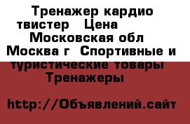 Тренажер кардио твистер › Цена ­ 4 000 - Московская обл., Москва г. Спортивные и туристические товары » Тренажеры   